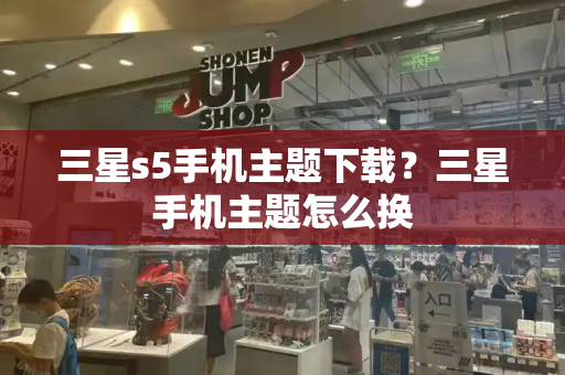 三星s5手机主题下载？三星手机主题怎么换