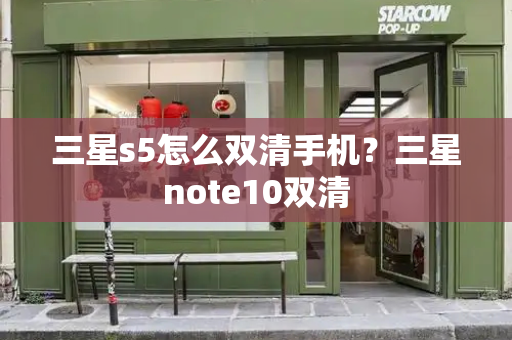 三星s5怎么双清手机？三星note10双清-第1张图片-星选测评