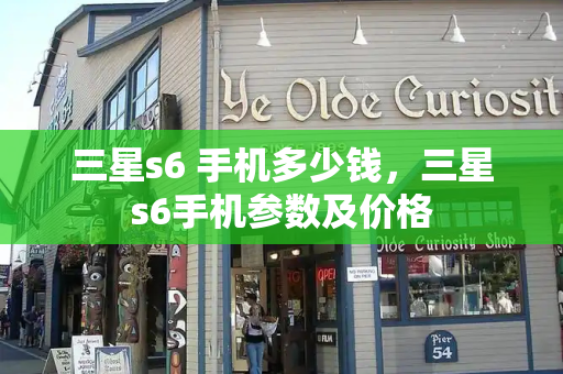 三星s6 手机多少钱，三星s6手机参数及价格-第1张图片-星选测评