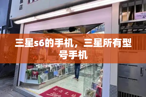三星s6的手机，三星所有型号手机-第1张图片-星选测评