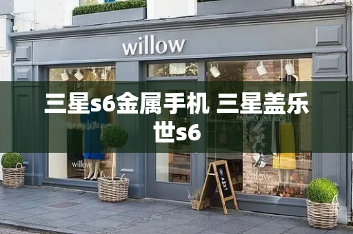 三星s6金属手机 三星盖乐世s6