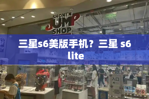 三星s6美版手机？三星 s6 lite-第1张图片-星选测评