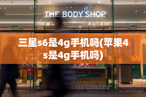 三星s6是4g手机吗(苹果4s是4g手机吗)-第1张图片-星选测评
