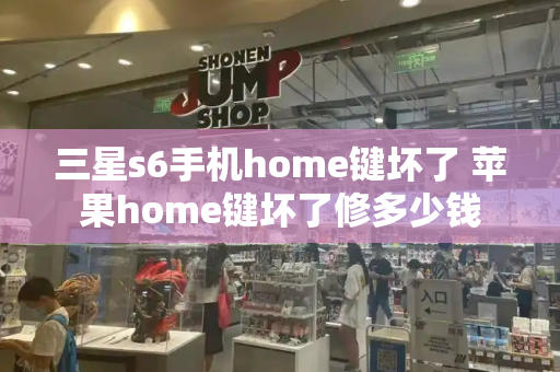 三星s6手机home键坏了 苹果home键坏了修多少钱