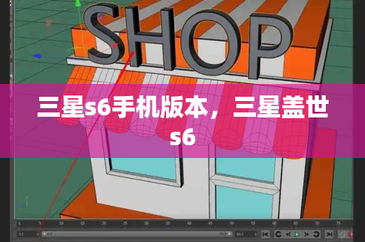 三星s6手机版本，三星盖世s6