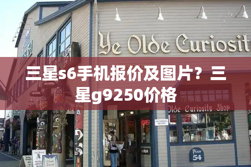 三星s6手机报价及图片？三星g9250价格-第1张图片-星选测评
