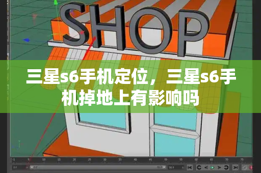三星s6手机定位，三星s6手机掉地上有影响吗-第1张图片-星选测评