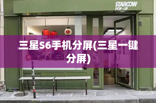 三星S6手机分屏(三星一键分屏)-第1张图片-星选测评