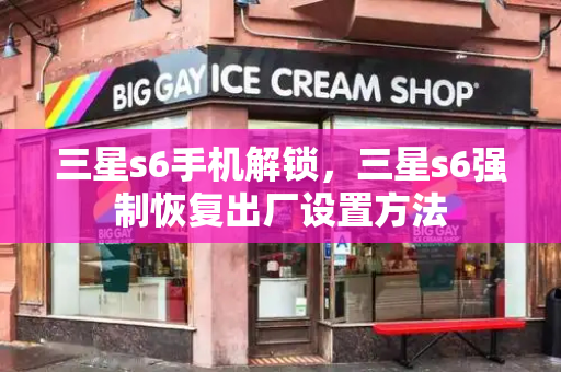 三星s6手机解锁，三星s6强制恢复出厂设置方法-第1张图片-星选测评