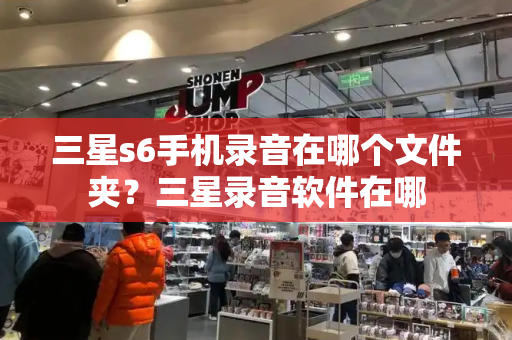 三星s6手机录音在哪个文件夹？三星录音软件在哪