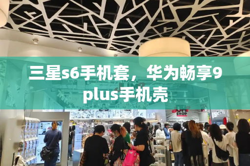 三星s6手机套，华为畅享9plus手机壳-第1张图片-星选测评