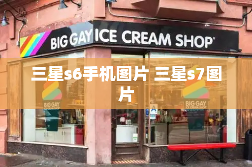 三星s6手机图片 三星s7图片