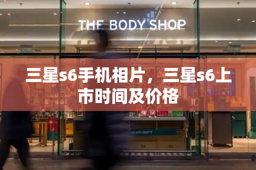 三星s6手机相片，三星s6上市时间及价格-第1张图片-星选测评