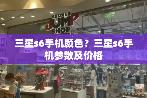 三星s6手机颜色？三星s6手机参数及价格-第1张图片-星选测评
