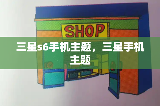 三星s6手机主题，三星手机主题-第1张图片-星选测评