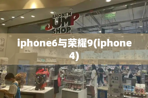 iphone6与荣耀9(iphone4)