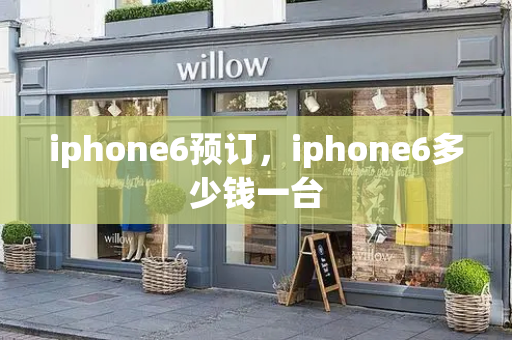iphone6预订，iphone6多少钱一台-第1张图片-星选测评