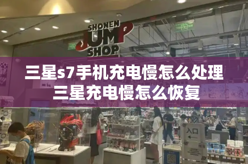 三星s7手机充电慢怎么处理 三星充电慢怎么恢复-第1张图片-星选测评