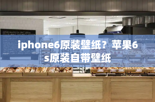 iphone6原装壁纸？苹果6s原装自带壁纸