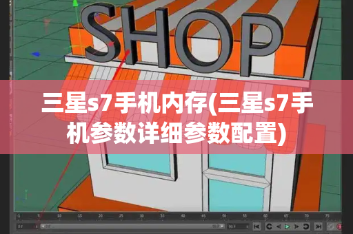 三星s7手机内存(三星s7手机参数详细参数配置)