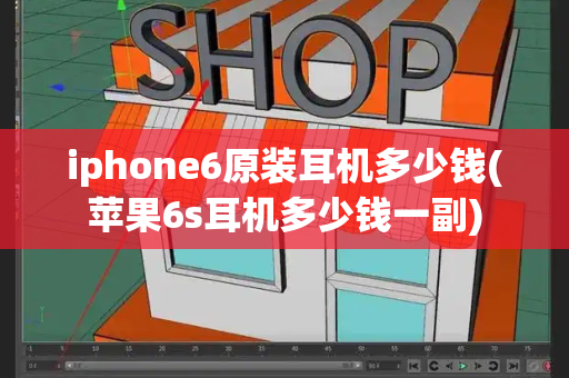 iphone6原装耳机多少钱(苹果6s耳机多少钱一副)