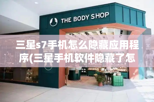 三星s7手机怎么隐藏应用程序(三星手机软件隐藏了怎么找出来)-第1张图片-星选测评