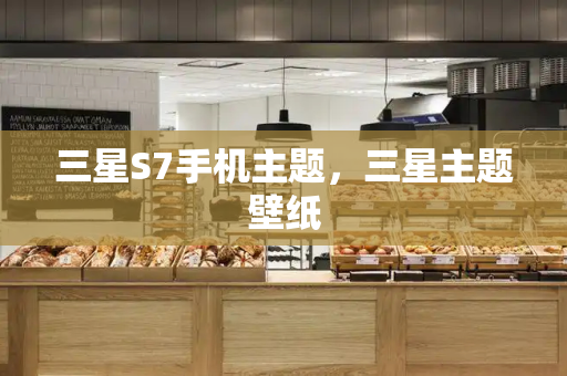三星S7手机主题，三星主题壁纸