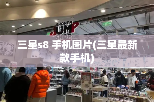 三星s8 手机图片(三星最新款手机)