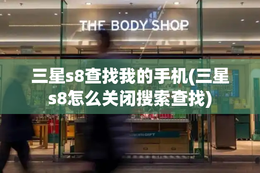 三星s8查找我的手机(三星s8怎么关闭搜索查找)