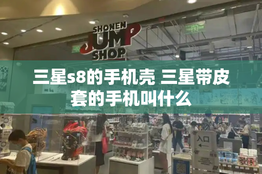 三星s8的手机壳 三星带皮套的手机叫什么