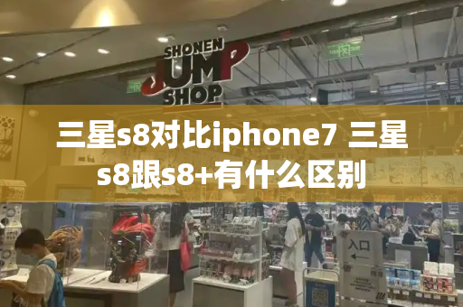 三星s8对比iphone7 三星s8跟s8+有什么区别-第1张图片-星选测评