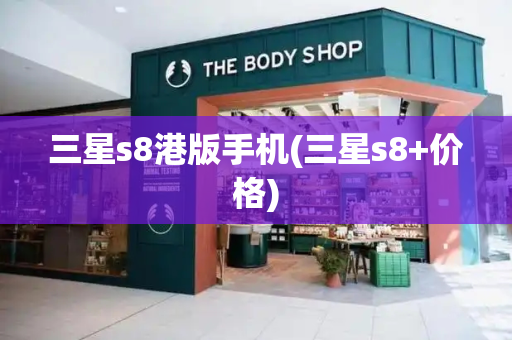 三星s8港版手机(三星s8+价格)-第1张图片-星选测评