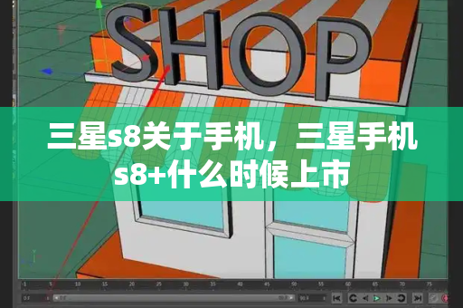三星s8关于手机，三星手机s8+什么时候上市