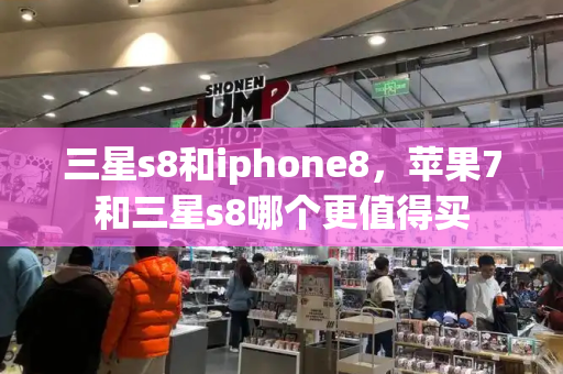三星s8和iphone8，苹果7和三星s8哪个更值得买-第1张图片-星选测评