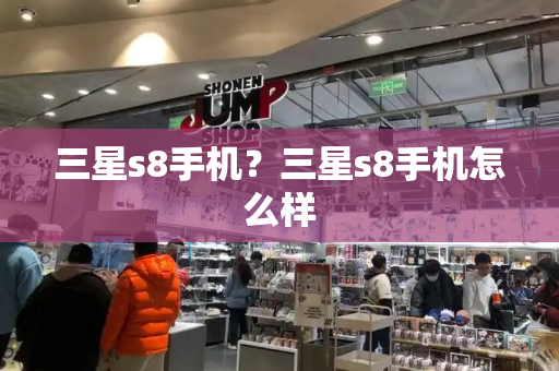 三星s8手机？三星s8手机怎么样-第1张图片-星选测评