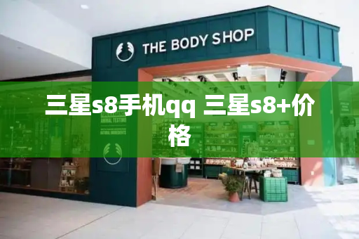 三星s8手机qq 三星s8+价格