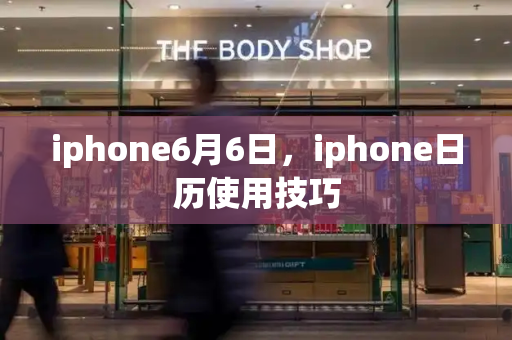 iphone6月6日，iphone日历使用技巧