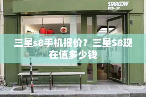 三星s8手机报价？三星S8现在值多少钱-第1张图片-星选测评