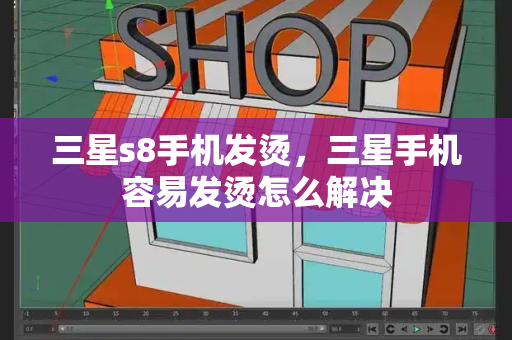 三星s8手机发烫，三星手机容易发烫怎么解决