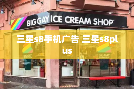 三星s8手机广告 三星s8plus-第1张图片-星选测评