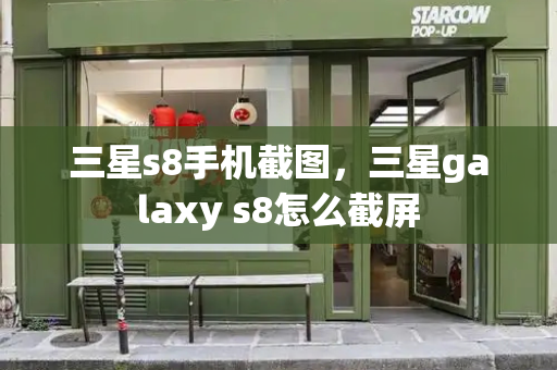 三星s8手机截图，三星galaxy s8怎么截屏-第1张图片-星选测评