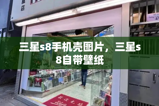 三星s8手机壳图片，三星s8自带壁纸-第1张图片-星选测评