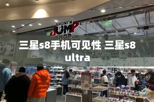 三星s8手机可见性 三星s8ultra-第1张图片-星选测评