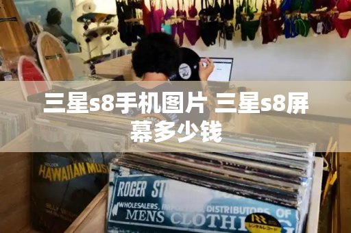 三星s8手机图片 三星s8屏幕多少钱