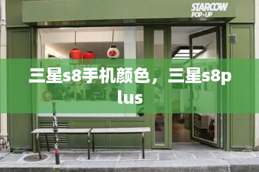 三星s8手机颜色，三星s8plus