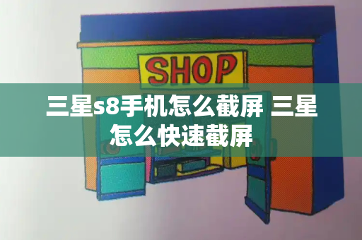 三星s8手机怎么截屏 三星怎么快速截屏-第1张图片-星选测评