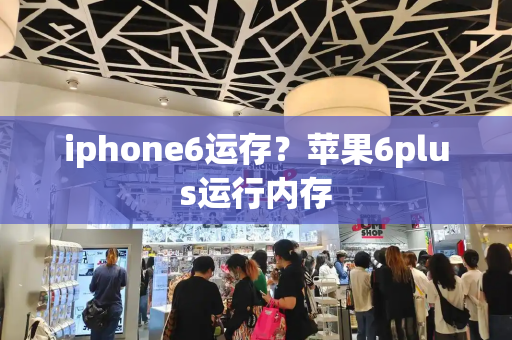 iphone6运存？苹果6plus运行内存