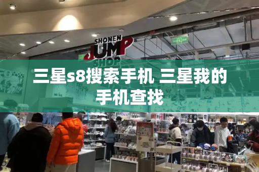 三星s8搜索手机 三星我的手机查找-第1张图片-星选测评
