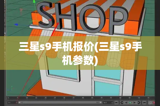 三星s9手机报价(三星s9手机参数)-第1张图片-星选测评