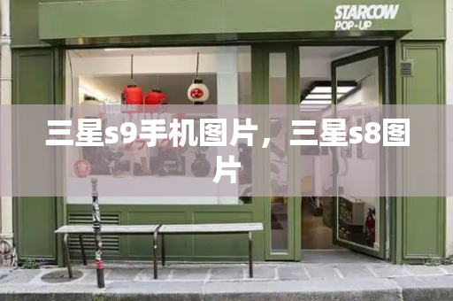三星s9手机图片，三星s8图片